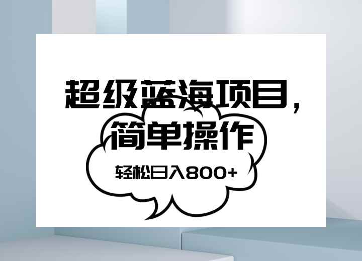 抖音表情包项目,简单操作小白也能做,可放大矩阵,轻松日入800+, 抖音表情包项目,简单操作小白也能做,可放大矩阵,轻松日入800+,