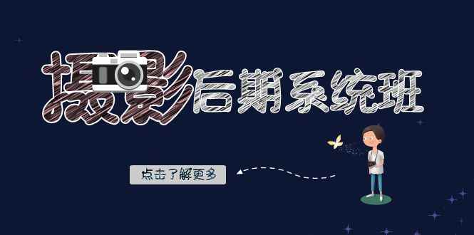 摄影后期系统班:基础修图+深度调色+人像精修(19节课) 摄影后期系统班:基础修图+深度调色+人像精修(19节课)