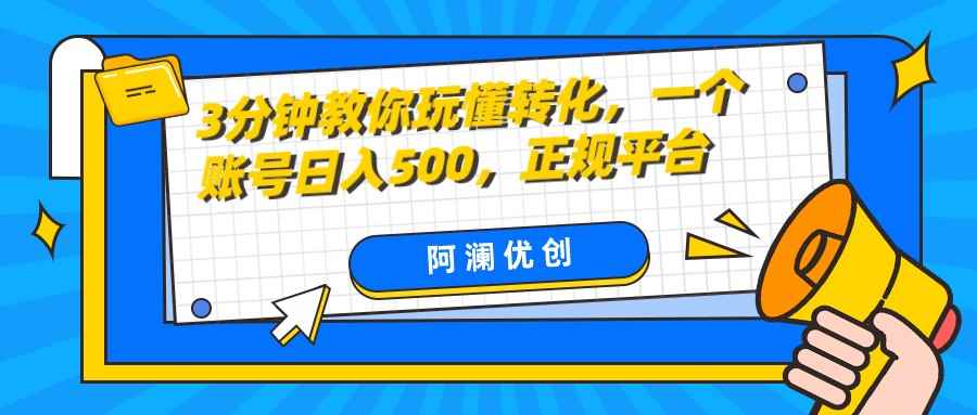 3分钟教你玩懂转化,单设备日入500,正规平台 3分钟教你玩懂转化,单设备日入500,正规平台