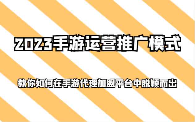 2023手游运营推广模式,教你如何在手游代理加盟平台中脱颖而出 2023手游运营推广模式,教你如何在手游代理加盟平台中脱颖而出