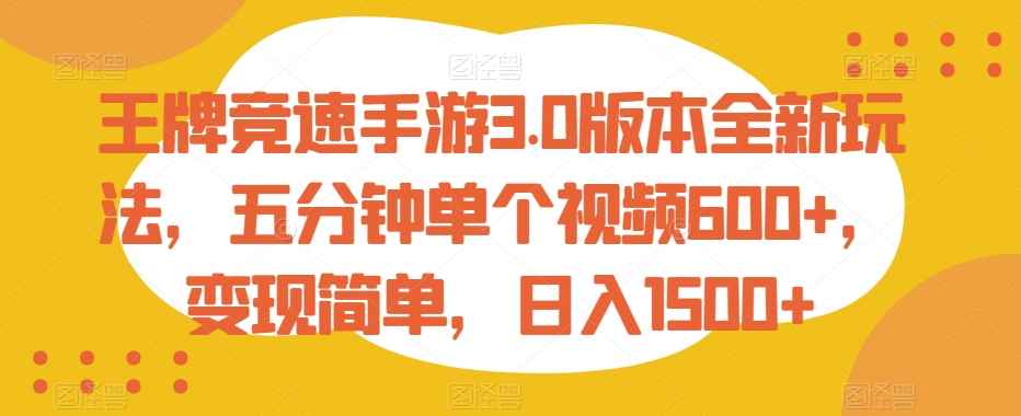 王牌竞速手游3.0版本全新玩法,五分钟单个视频600+,变现简单,日入1500+【揭秘】
