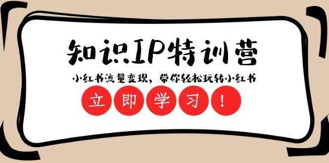 知识IP特训营 :小红书流量变现,带你轻松玩转小红书(23节视频课) 知识IP特训营 :小红书流量变现,带你轻松玩转小红书(23节视频课)
