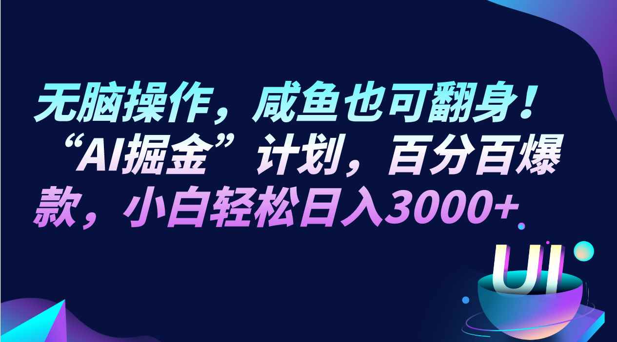 无脑操作,咸鱼也可翻身!“AI掘金“计划,百分百爆款,小白轻松日入3000+ 无脑操作,咸鱼也可翻身!“AI掘金“计划,百分百爆款,小白轻松日入3000+