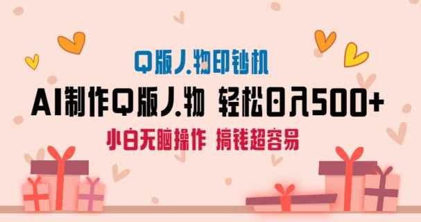 AI掘金最新玩法,Q版人物印钞机,日入500+小白无脑操作【揭秘】