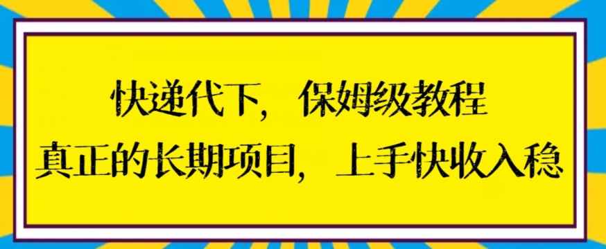 快递代下保姆级教程,真正的长期项目,上手快收入稳【揭秘】