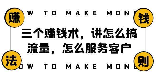 阿国随笔三个赚钱术,讲怎么搞流量,怎么服务客户,年赚10万方程式 阿国随笔三个赚钱术,讲怎么搞流量,怎么服务客户,年赚10万方程式