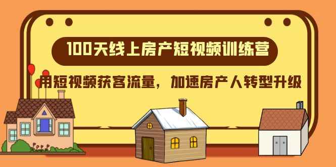 100天线上房产短视频训练营,用短视频获客流量,加速房产人转型升级 100天线上房产短视频训练营,用短视频获客流量,加速房产人转型升级