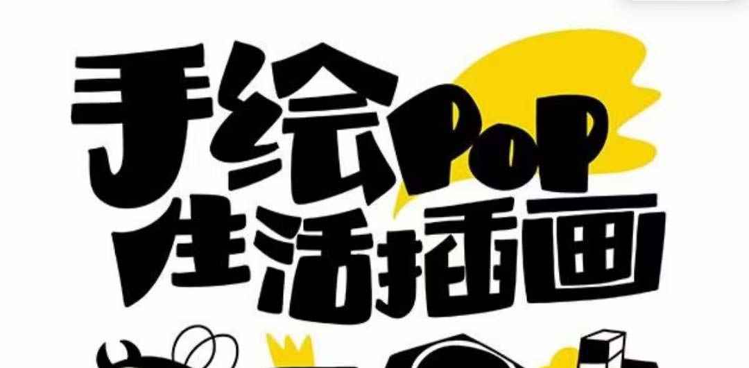 趣味实用的手绘pop想画就画 一起来趣味绘画(30节课) 趣味实用的手绘pop想画就画 一起来趣味绘画(30节课)