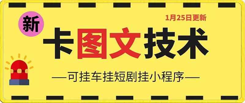 1月25日抖音图文“卡”视频搬运技术,安卓手机可用,可挂车、挂短剧【揭秘】