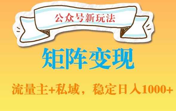 公众号软件玩法私域引流网盘拉新,多种变现,稳定日入1000【揭秘】