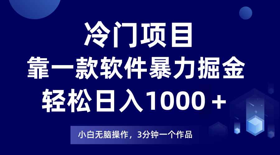 冷门项目靠一款软件,暴力掘金日入1000+,小白轻松上手 冷门项目靠一款软件,暴力掘金日入1000+,小白轻松上手
