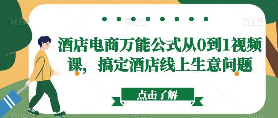 酒店电商万能公式从0到1视频课,搞定酒店线上生意问题