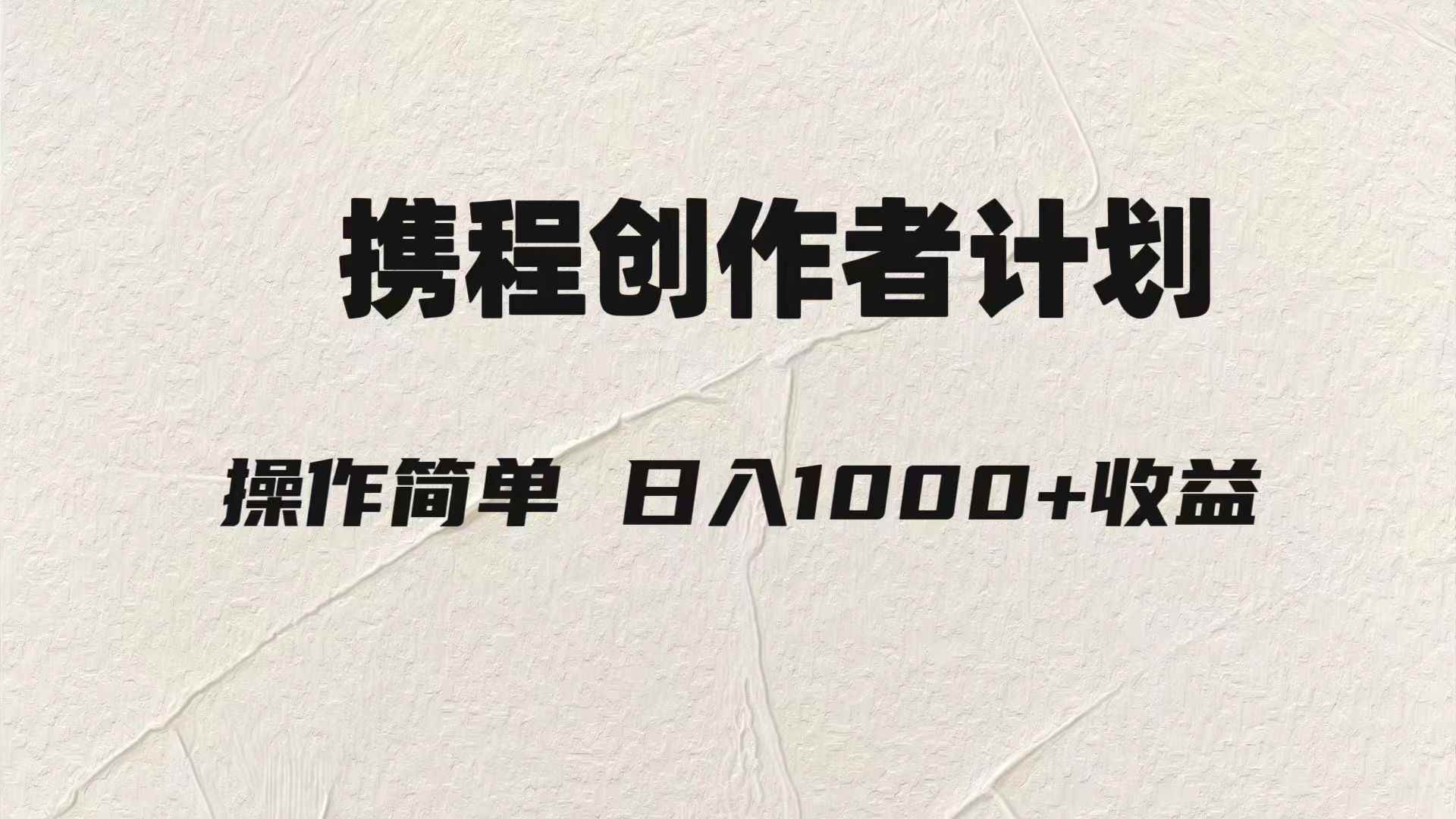 轻松日入1000元.携程创作者3.0玩法,利用ai一分钟生产1条原创视频, 轻松日入1000元.携程创作者3.0玩法,利用ai一分钟生产1条原创视频,