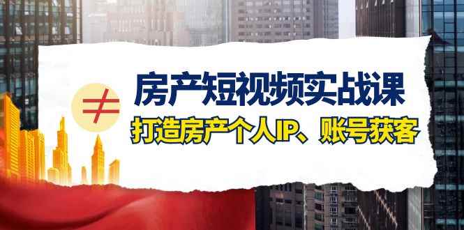 房产短视频实战课,手把手教你0基础打造房产个人IP,账号获客房产个人IP、账号获客 房产短视频实战课,手把手教你0基础打造房产个人IP,账号获客房产个人IP、账号获客