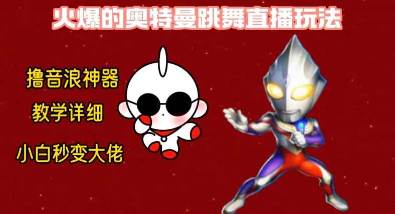 最新火爆奥特曼跳舞24小时无人直播，单场6小时撸10W音浪，小白也可操作，保姆级教学【揭秘】