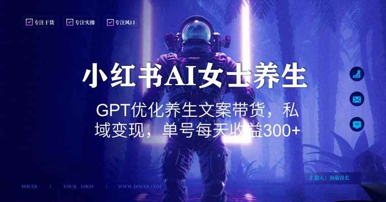 小红书AI女士养生,GPT优化养生文案带货,私域变现,单号每天收益300+【揭秘】