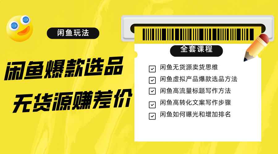 闲鱼无货源赚差价进阶玩法,爆款选品,资源寻找,引流变现全套教程(11节课) 闲鱼无货源赚差价进阶玩法,爆款选品,资源寻找,引流变现全套教程(11节课)