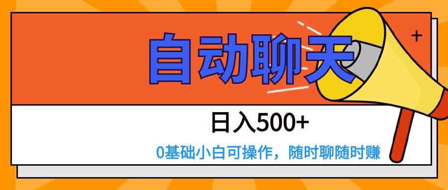 交友APP全自动聊天 日入500+,操作简单,0基础小白可做 交友APP全自动聊天 日入500+,操作简单,0基础小白可做