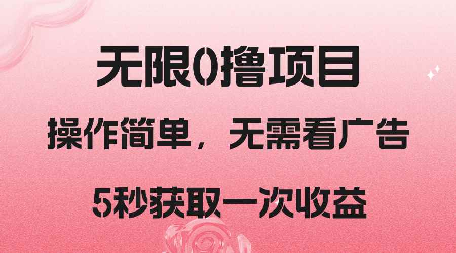 撸新平台,5秒获取一次收益,简单无脑操作 撸新平台,5秒获取一次收益,简单无脑操作