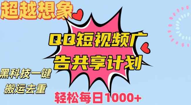 超越想象!黑科技一键搬运去重QQ短视频广告共享计划,每日收入轻松1000+【揭秘】