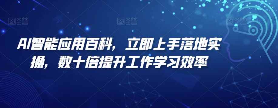 AI智能应用百科,立即上手落地实操,数十倍提升工作学习效率