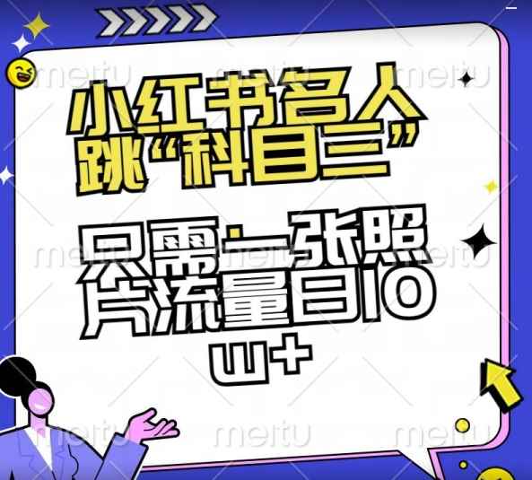 小红书名人跳“科目三”,只需一张照片流量日10w+【揭秘】
