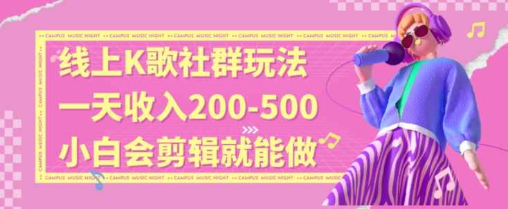 线上K歌社群结合脱单新玩法,无剪辑基础也能日入3位数,长期项目【揭秘】
