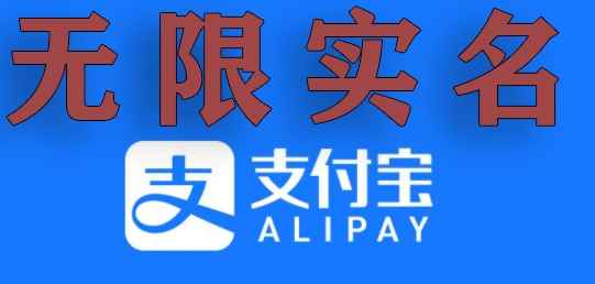 支付宝无限实名技术分享(599元买来的最新方法,快看)