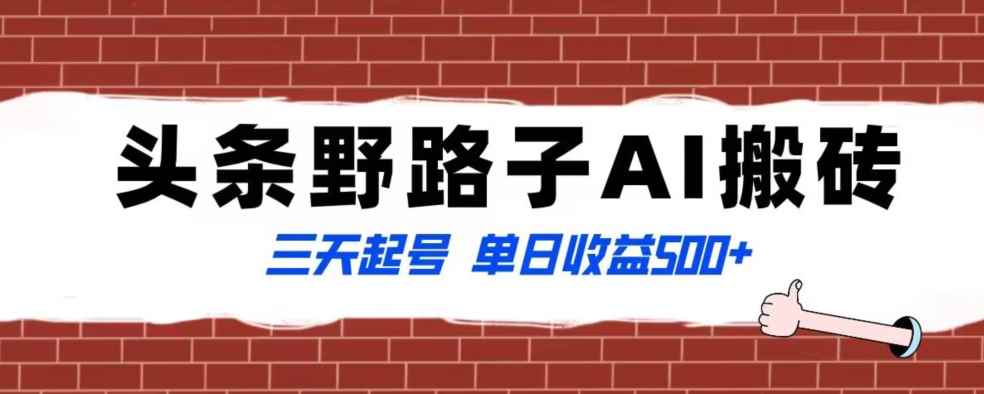 全网首发头条野路子AI搬砖玩法,纪实类超级蓝海项目,三天起号单日收益500+【揭秘】