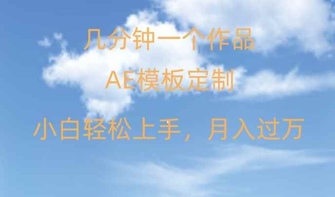 靠AE软件定制模板简单日入500+,多重渠道变现,各种模板均可定制,小白也可轻松上手【揭秘】