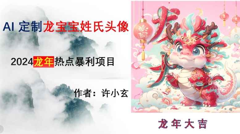 龙年热点项目,AI制作定制龙宝宝姓氏头像【揭秘】