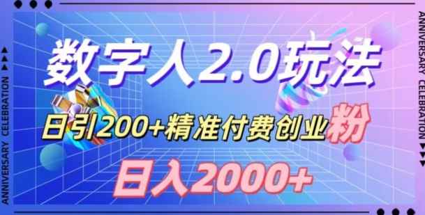 利用数字人软件,日引200+精准付费创业粉,日变现2000+【揭秘】