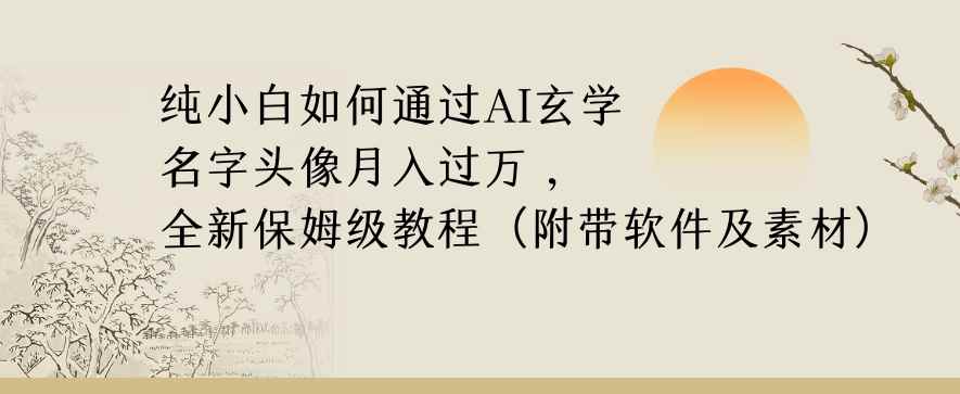 纯小白如何通过AI玄学名字头像，月入过万，高复购高利润，全新保姆级教程【揭秘】