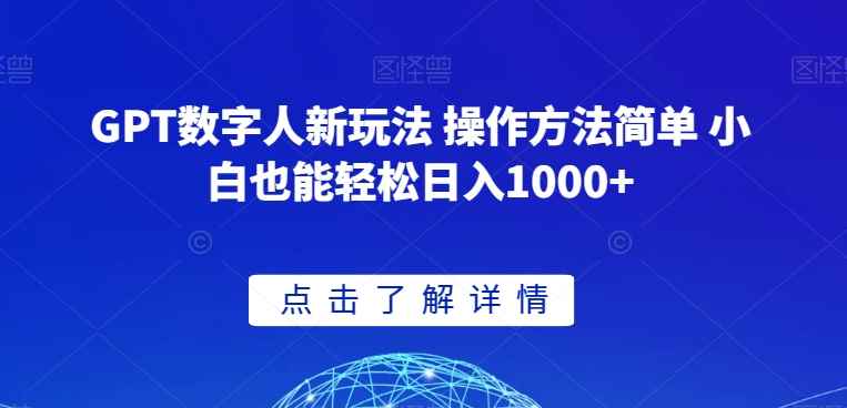 GPT数字人新玩法 操作方法简单 小白也能轻松日入1000+【揭秘】