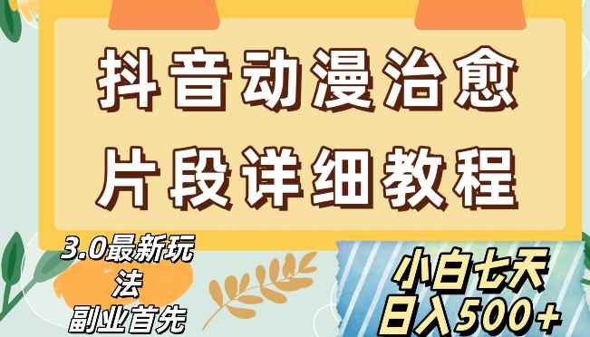 抖音热门赛道动漫片段详细制作课程,小白日入500+【揭秘】