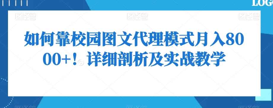 如何靠校园图文代理模式月入8000+!详细剖析及实战教学【揭秘】