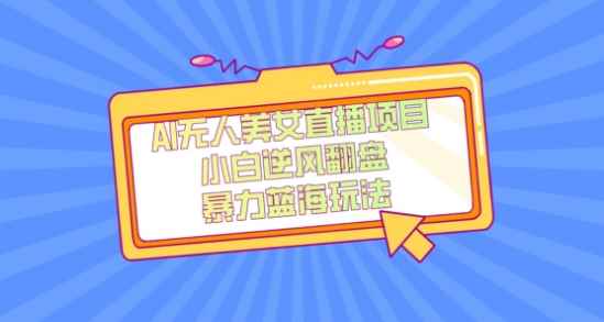 外面卖1980的AI无人美女直播项目，单号收益200+，妥妥蓝海项目【揭秘】