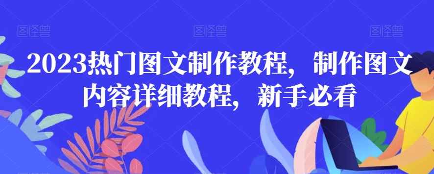 2023热门图文制作教程,制作图文内容详细教程,新手必看