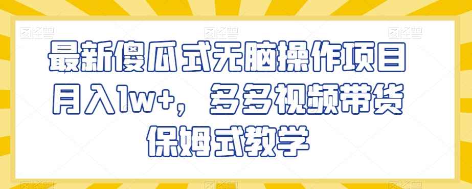 最新傻瓜式无脑操作项目月入1w+,多多视频带货保姆式教学【揭秘】