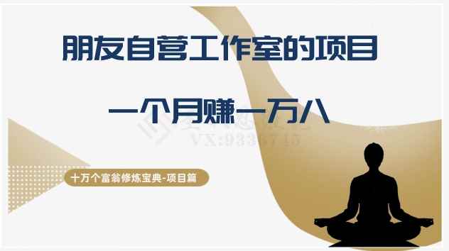 十万个富翁修炼宝典之16.朋友自营工作室的项目,一个月赚一万八