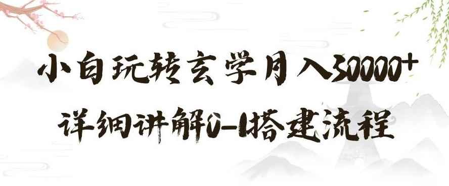 玄学玩法第三弹,暴力掘金,利用小红书精准引流,小白玩转玄学月入30000+详细讲解0-1搭建流程【揭秘】