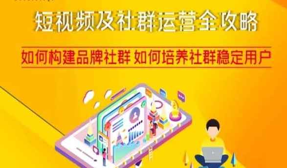 短视频及社群运营全攻略，如何构建品牌社群如何培养社群稳定用户