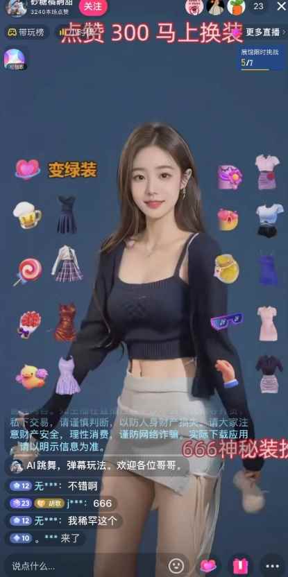 抖音最新最火【AI美女换装跳舞】无人直播互动玩法(含全套开播教程+软件+视频素材+音效) 抖音最新最火【AI美女换装跳舞】无人直播互动玩法(含全套开播教程+软件+视频素材+音效)