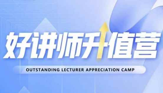 好讲师升值营第十二期，教你从0到1成为明星讲师