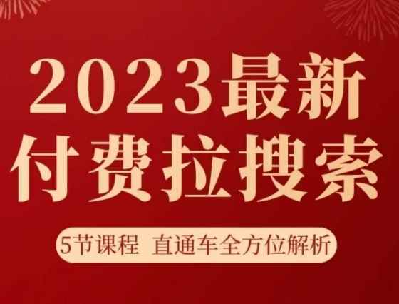 淘系2023最新付费拉搜索实操打法,5节课程直通车全方位解析 淘系2023最新付费拉搜索实操打法,5节课程直通车全方位解析