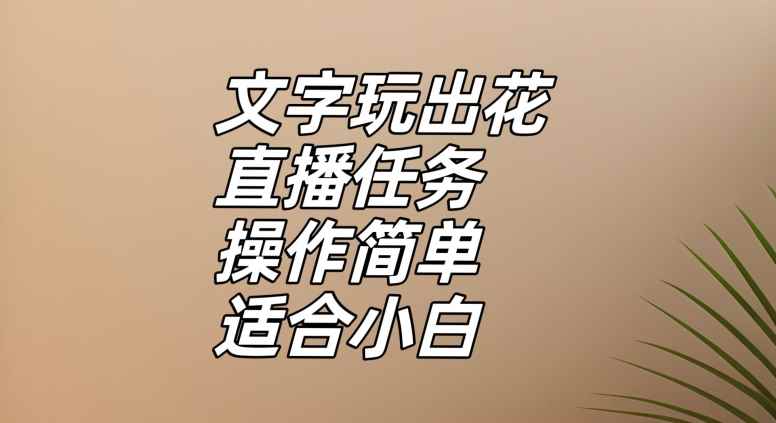 文字玩出花直播任务，把普通的文字玩出趣味，操作简单适合小白【揭秘】
