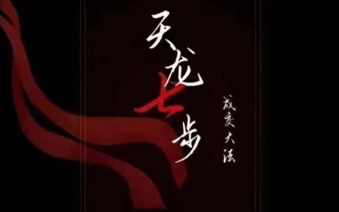 天龙七步-被动成交大法,21节了解成交底层逻辑被动收入【音频】 天龙七步-被动成交大法,21节了解成交底层逻辑被动收入【音频】
