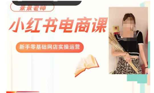景景小红书电商新手实操课程,新手零基础网店实操运营