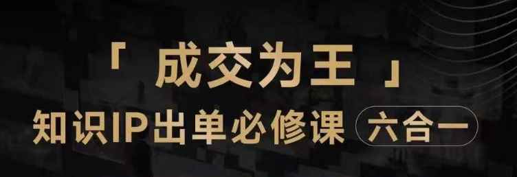 抖音知识IP直播登顶营(六合一),三倍流量提升秘诀,七步卖课实操演示,内容爆款必修指南