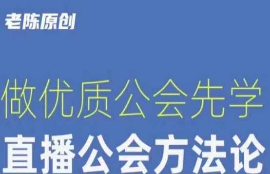 【猎杰老陈】直播公司老板学习课程,做优质公会先学直播公会方法论 【猎杰老陈】直播公司老板学习课程,做优质公会先学直播公会方法论